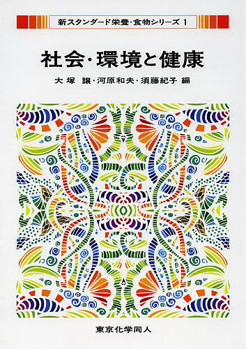 【送料無料】社会・環境と健康／大