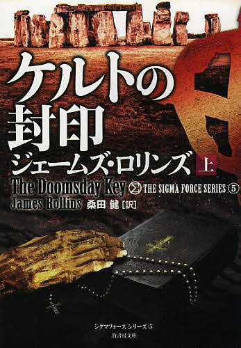 【送料無料】ケルトの封印 上／ジェームズ ロリンズ／桑田健