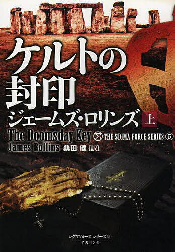 ケルトの封印 上／ジェームズ ロリンズ／桑田健【1000円以上送料無料】