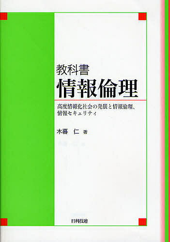 教科書情報倫理 高度情報化社会の発展と情報倫理、情報セキュリティ／木暮仁【1000円以上送料無料】