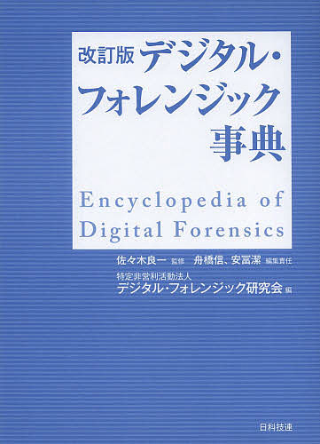 【送料無料】デジタル・フォレンジック事典／佐々木良一／舟橋信／責任安冨潔