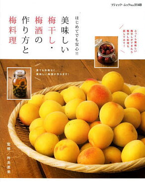 美味しい梅干し・梅酒の作り方と梅料理　はじめてでも安心！！／杵島直美【1000円以上送料無料】