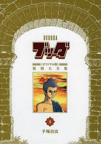 【送料無料】ブッダ《オリジナル版》復刻大全集 4／手塚治虫