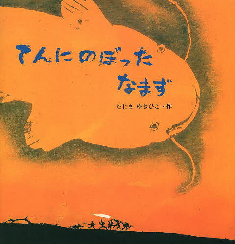 Picture-Book （JAPAN） - 【送料無料】てんにのぼったなまず／たじまゆきひこ