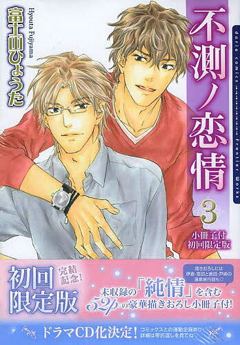 初回限定版 不測ノ恋情 3／富士山ひょうた【1000円以上送料無料】
