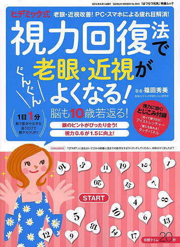 ヒデミック式視力回復法で老眼・近視がぐんぐんよくなる! 脳も10歳若返る!／篠田秀美／ヒデミック学習ビジョン研究所【1000円以上送料..