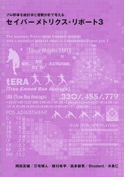 セイバーメトリクス・リポート プロ野球を統計学と客観分析で考える 3／岡田友輔／三宅博人／蛭川皓平【1000円以上送料無料】