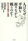 人はなぜ平和を祈りながら戦うのか? 私たちの戦争と宗教／星川啓慈／石川明人【1000円以上送料無料】