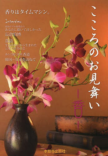 出版社本願寺出版社発売日2014年04月ISBN9784894164581ページ数97Pキーワードこころのおみまいかおりあなたにかおり ココロノオミマイカオリアナタニカオリ9784894164581目次香りはタイムマシン。/インタビュー/聞き味わう香りの世界/お茶が香る/歴史とお寺の旅/み教えを聞いて/リラックス
