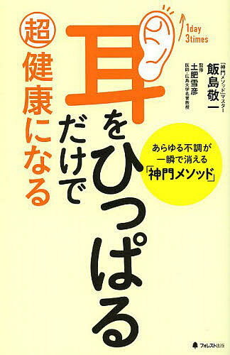 耳をひっぱるだけで超健康になる あらゆる不調が一瞬で消える「神門メソッド」／飯島敬一／土肥雪彦【1000円以上送料無料】