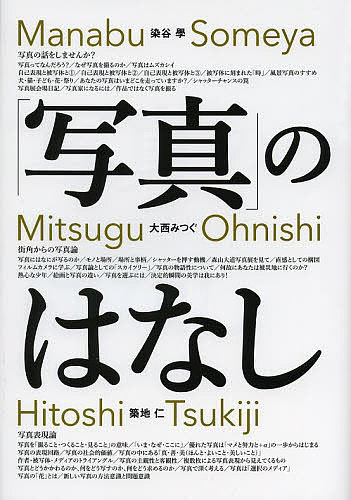 【送料無料】「写真」のはなし／染谷學／大西みつぐ／築地仁