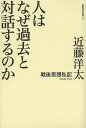 人はなぜ過去と対話するのか 戦後思想私記/近藤洋太【1000円以上送料無料】