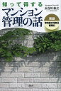 知って得するマンション管理の話 実録管理組合理事長奮闘記/長谷川紘之【1000円以上送料無料】