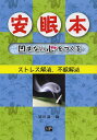 著者須田諭一(編)出版社メトロポリタンプレス発売日2014年05月ISBN9784907870010ページ数223Pキーワード健康 あんみんぼんへこまないこころおつくるすとれすかいし アンミンボンヘコマナイココロオツクルストレスカイシ すだ ゆいち スダ ユイチ9784907870010内容紹介ストレスがたまる理由と解消方法、ストレスを生む人間関係のコントロール方法、睡眠環境の改善方法、不眠解消の実践プログラム、4つの内容で構成。※本データはこの商品が発売された時点の情報です。目次第1章 安眠を妨げるストレス—その解消法を身につけよう（まずは、ストレス・チェックから/「きちんとしなくては」と思うと動けない ほか）/第2章 安眠を妨げる人間関係—人間関係のコントロール方法（疲れてしまうから“いつも笑顔”はやめよう/疲れてしまうから好かれようとするのはやめよう ほか）/第3章 安眠のために簡単にできる工夫（不眠の原因はいろいろ 自分の不眠の原因は？/自分の不眠のタイプは？それを知ることが安眠への近道 ほか）/第4章 安眠のための2週間実践プログラム（安眠のための2週間実践プログラムとは/プログラムの準備をしましょう ほか）