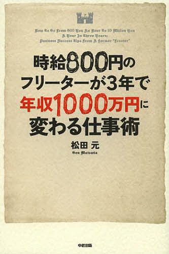 著者松田元(著)出版社KADOKAWA発売日2012年12月ISBN9784046027856ページ数239Pキーワードビジネス書 じきゆうはつぴやくえんのふりーたーがさんねんで ジキユウハツピヤクエンノフリーターガサンネンデ まつだ げん...