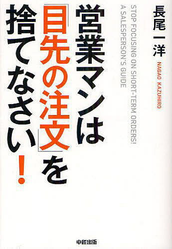 著者長尾一洋(著)出版社KADOKAWA発売日2012年06月ISBN9784046028143ページ数188Pキーワードビジネス書 えいぎようまんわめさきのちゆうもんおすてなさい エイギヨウマンワメサキノチユウモンオステナサイ ながお かずひろ ナガオ カズヒロ9784046028143内容紹介多くの企業では受注率よりも失注率の方が高い。マーケットが縮小する時代において、長期的に営業をとらえ、失注客を財産にすることで、安定的に高い確率で受注獲得する方法。※本データはこの商品が発売された時点の情報です。目次第1章 営業マンは「目先の注文」を捨てなさい/第2章 営業マンは「スパイ」になりなさい/第3章 営業マンは顧客を「観覧車」に乗せなさい/第4章 営業マンは「ダム」に新しい水を流し込め/第5章 営業マンは既存客を放置するな/第6章 営業マンは「商品力アップ」の先頭に立て/第7章 営業は「戦略仮説検証」の最前線