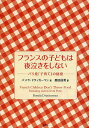 フランスの子どもは夜泣きをしない パリ発「子育て」の秘密／パメラ・ドラッカーマン／鹿田昌美