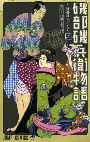 樂天商城 - 【送料無料】磯部磯兵衛物語 浮世はつらいよ 2／仲間りょう