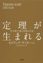 定理が生まれる 天才数学者の思索と生活／セドリック・ヴィラーニ／池田思朗／松永りえ