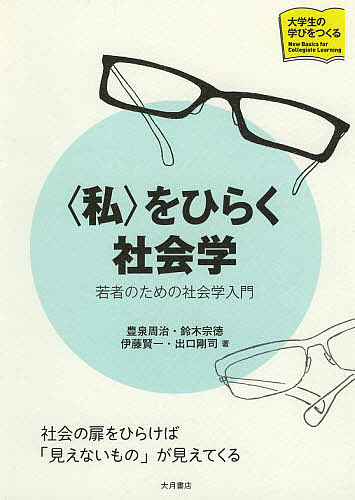 〈私〉をひらく社会学 若者のための社会学入門／豊泉周治／鈴木宗徳／伊藤賢一【1000円以上送料無料】