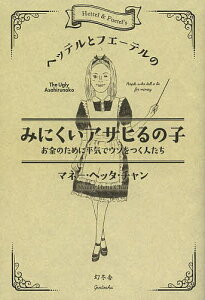 ヘッテルとフエーテルのみにくいアサヒるの子 お金のために平気でウソをつく人たち／マネー・ヘッタ・チャン【1000円以上送料無料】