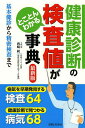 健康診断の検査値がとことんわかる事典 基本健診から精密検査まで/西崎統/主婦と生活社【1000円以上送料無料】(3)