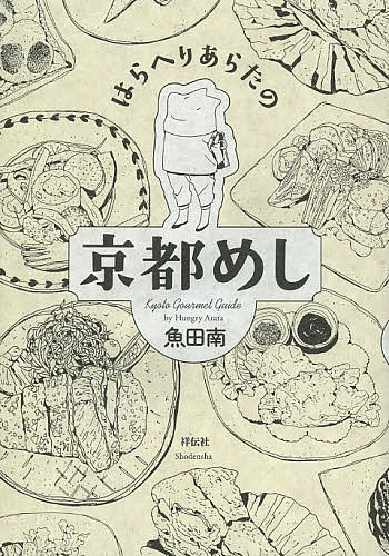 【送料無料】はらへりあらたの京都めし／魚田南