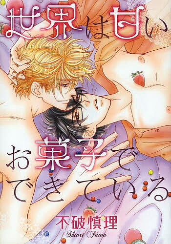 【送料無料】世界は甘いお菓子でできている／不破慎理