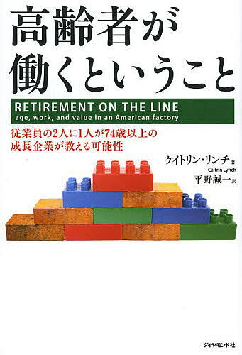 高齢者が働くということ 従業員の2人に1人が74歳以上の成長企業が教える可能性／ケイトリン・リンチ／平野誠一【1000円以上送料無料】のサムネイル