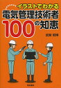 イラストでわかる電気管理技術者100の知恵／武智昭博