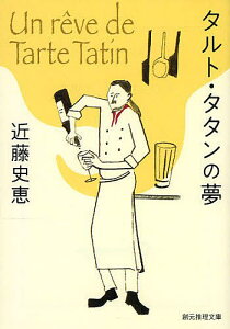 タルト・タタンの夢／近藤史恵【1000円以上送料無料】