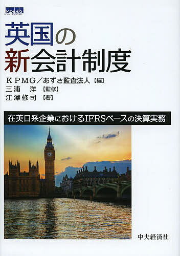 【送料無料】英国の新会計制度 在英日系企業におけるIFRSベースの決算実務／KPMG／あずさ監査法人／三..