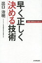 早く正しく決める技術 決断に勇気はいらない!／出口治明