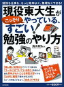 著者清水章弘(著)出版社PHP研究所発売日2014年05月ISBN9784569818672ページ数93Pキーワードビジネス書 げんえきとうだいせいがこつそりやつているすごい ゲンエキトウダイセイガコツソリヤツテイルスゴイ しみず あきひろ シミズ アキヒロ9784569818672内容紹介「基本的に勉強が苦手。やる気が起きない！」「思ったように伸びなくて、心が折れそう！」——受験勉強にしても、資格試験にしても、勉強する人にとって、いちばんの悩みは「どうやってモチベーションを上げ、キープするか」。▼「勉強のやり方」を教える学習塾を経営する著者が、自身が受験勉強で実践してきたこと、中高生への指導で成果が出ているメソッドを大公開！▼「返し縫い記憶法」でサクサク覚える▼「ゴールに近づいている感じ」を味わう▼「ながら」勉強で集中力を上げる▼誰も興味がないことを得意分野にする…などなど。▼時間がなくても、”根性”がなくても、大丈夫！ 勉強も仕事も効率よく進む！ 成果が出るから、楽しくなる！ やる気がずっと続く！▼現役東大生だから知っている、「かしこい」勉強のやり方、こっそりお教えいたします！※本データはこの商品が発売された時点の情報です。目次1時限目 勉強は楽しんだ者勝ち！こんなやり方ならどんどん伸びる（時間との勝負で「ゲーム化」すると、集中力がアップする/僕を東大に合格させてくれた「返し縫い記憶法」 ほか）/2時限目 モチベーションが下がらない仕組みを作ろう（自分の行動を「見える化」する/「何のための勉強か」を忘れないようにする ほか）/3時限目 基本的に勉強が苦手。やる気が起きない！（テキストや本は、買ったその日に手をつける/不得意分野は「攻めの姿勢」で好きになる ほか）/4時限目 いつも三日坊主。やる気が続かない！（「ゴールに近づいている感じ」を味わえるようにする/勉強のための読書は30分で終わらせる ほか）/5時限目 壁にぶちあたった！くじけそう！（コントロールできるもの、できないものに分ける/「オリンピック選手に比べれば…」と思うようにする ほか）