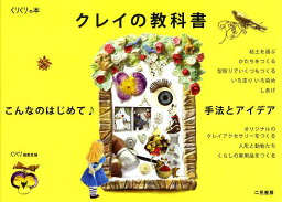 クレイの教科書 こんなのはじめて♪手法とアイデア／くりくり編集室【1000円以上送料無料】