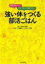 強い体をつくる部活ごはん 練習が身につく!試合で実力が発揮できる!／明治スポーツ栄養マーケティング部／文化出版局【1000円以上送料無料】