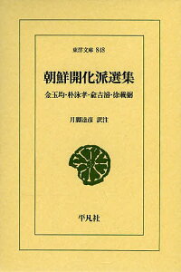 朝鮮開化派選集 金玉均・朴泳孝・兪吉濬・徐載弼/金玉均/朴泳孝/兪吉濬【1000円以上送料無料】