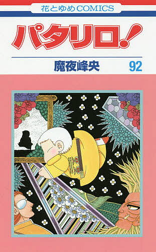 Hana To Yume C - 【送料無料】パタリロ! 92／魔夜峰央