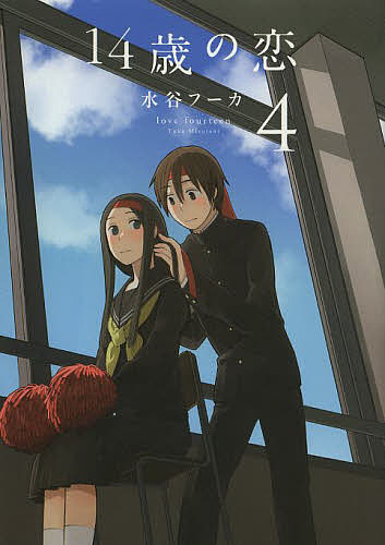 14歳の恋 4／水谷フーカ【1000円以上送料無料】