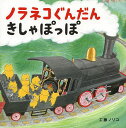 ノラネコぐんだんきしゃぽっぽ／工藤ノリコ【1000円以上送料無料】