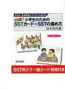 小学生のためのSSTカード SSTの進め方 発達障害の子どもにも使える カラー版 新装版／田中和代【1000円以上送料無料】