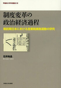 制度変革の政治経済過程 戦前期日本における営業税廃税運動の研究/石井裕晶【1000円以上送料無料】