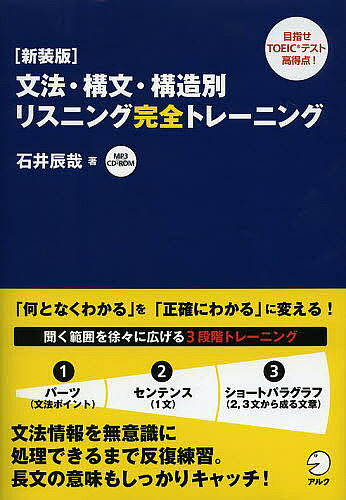文法・構文・構造別リスニング完全トレーニング 新装版／石井辰哉【1000円以上送料無料】