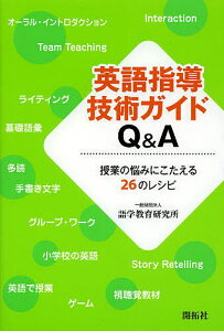 英語指導技術ガイドQ&A 授業の悩みにこたえる26のレシピ/語学教育研究所【1000円以上送料無料】