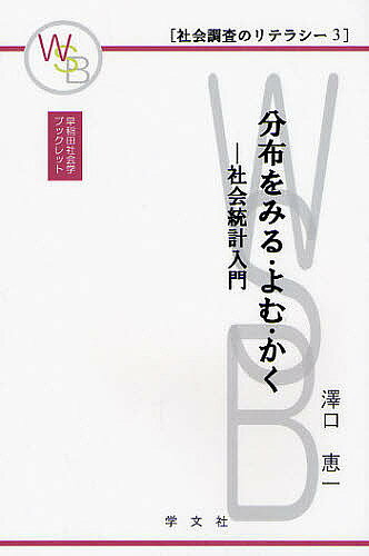 分布をみる・よむ・かく 社会統計入門／澤口恵一【1000円以上送料無料】