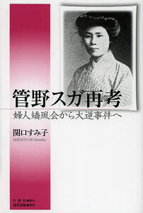 管野スガ再考 婦人矯風会から大逆事件へ／関口すみ子【1000円以上送料無料】