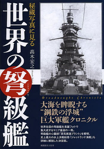 秘蔵写真に見る世界の弩級艦／高木宏之【1000円以上送料無料】