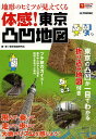 地形のヒミツが見えてくる体感 東京凸凹地図／東京地図研究社／旅行【1000円以上送料無料】