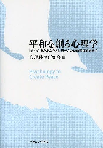 平和を創る心理学 私とあなたと世界ぜんたいの幸福を求めて／心理科学研究会