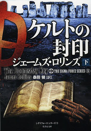 ケルトの封印 下／ジェームズ ロリンズ／桑田健【1000円以上送料無料】